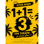 Літня Акція 1+1=3 2026