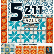 5-2-1-1 Азул (5211 Azul) (укр)