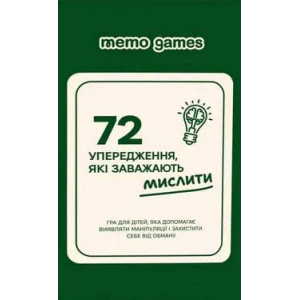 72 Упередження, Які Заважають Мислити (72 Biases That Get In The Way Of Thinking) (укр)