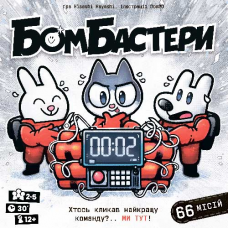 Бомбастери (Bomb Busters) (укр)