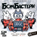 Настільна гра Ігромаг Бомбастери (Bomb Busters) (укр) ( CGSMLB01UA ) Настільна гра Ігромаг Бомбастери (Bomb Busters) (укр) ( CGSMLB01UA )