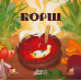 Настільна гра Lord of Boards Борщ (Borsch) (укр) ( LOB2404UA )