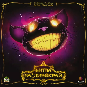 Битва За Дивокрай (Wonderland's War) (укр)