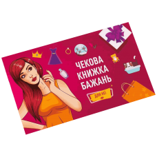  Чекова Книжка Бажань: Для Неї (Checkbook Wishes: For Her) (укр)