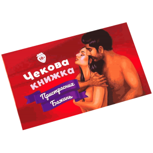 Checkbook Of Passionate Desires (ukr)