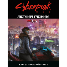 Cyberpunk RED: Легкий Режим (Cyberpunk RED: Easy Mode) (укр)