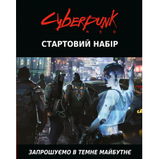 Cyberpunk RED: Стартовий Набір (Cyberpunk Red: Jumpstart Kit) (укр) Cyberpunk RED: Стартовий Набір (Cyberpunk Red: Jumpstart Kit) (укр)