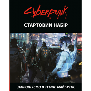 Cyberpunk RED: Стартовий Набір (Cyberpunk Red: Jumpstart Kit) (укр)