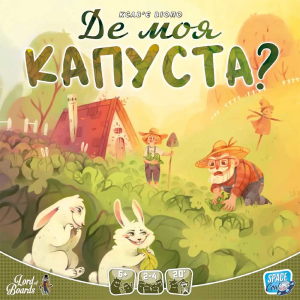 (УЦІНКА #1) Де Моя КАПУСТА? (Where`s My CABBAGE?) (укр)