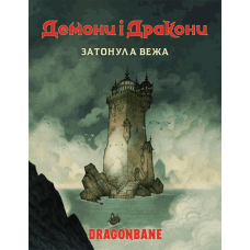 Демони І Дракони: Швидкий Cтарт - Затонула Вежа (Dragonbane Quickstart) (укр)