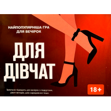 Для Дівчат (For Girls) (укр) Для Дівчат (For Girls) (укр)
