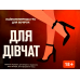Настільна гра Gamesly Для Дівчат (For Girls) (укр) ( gmsly0013 )