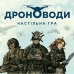Board game Igrolad Drone Operators (ukr) ( IGRL001 )
