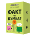 Настільна гра MemoGames Факт Чи Думка? (Fact Or Opinion?) (укр) ( 0042 ) Настільна гра MemoGames Факт Чи Думка? (Fact Or Opinion?) (укр) ( 0042 )