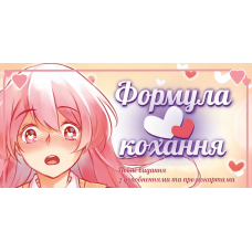 Формула Кохання (Love Formula) (укр)