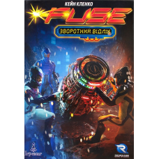 Fuse: Зворотній Відлік (Fuse) (укр)