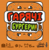 Настільна гра Lord of Boards Гарячі Бургери (Burger Asap!) (укр) ( MIXBUR01UA )