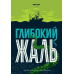 Настільна гра Ігромаг Глибокий Жаль (Deep Regrets) (укр) ( TTXDR001UA ) Настільна гра Ігромаг Глибокий Жаль (Deep Regrets) (укр) ( TTXDR001UA )