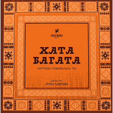 Хата Багата (The Rich House) (укр)