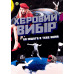 Настільна гра Fun Games Shop Хєровий Вибір (Bad Choiсe) (укр) ( FGS74 )