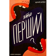 Хто Перший? (Who's First?) (укр) Хто Перший? (Who's First?) (укр)