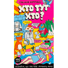 Хто Тут Хто? (Who's Here Who?) (укр)