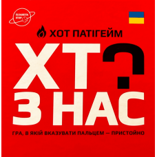 Which Of Us? Hot! (ukr)