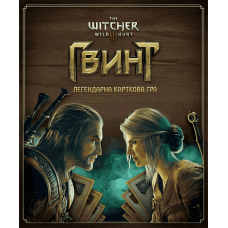 Гвинт: Легендарна Карткова Гра (Gwent: The Legendary Card Game) (укр) Гвинт: Легендарна Карткова Гра (Gwent: The Legendary Card Game) (укр)