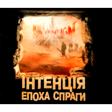Інтенція: Епоха Спраги (Intention) (укр)
