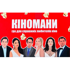 Кіномани (Movie Lovers) (укр)