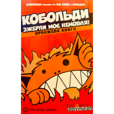 Кобольди Зжерли Моє Немовля! (Kobolds Ate My Baby!) (укр) Кобольди Зжерли Моє Немовля! (Kobolds Ate My Baby!) (укр)