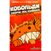 Настільна гра Boardova Кобольди Зжерли Моє Немовля! (Kobolds Ate My Baby!) (укр) ( 9LG9025 )