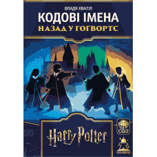 (передзамовлення) Кодові імена: Назад У Гоґвордс (CodeNames: Back To Hogwarts) (укр) (передзамовлення) Кодові імена: Назад У Гоґвордс (CodeNames: Back To Hogwarts) (укр)
