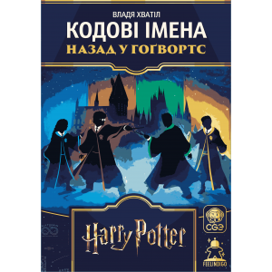 (передзамовлення) Кодові імена: Назад У Гоґвордс (CodeNames: Back To Hogwarts) (укр)