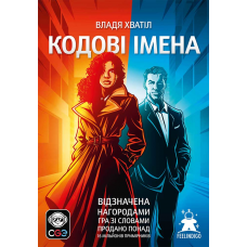 Кодові Імена: Нове Видання (Codenames) (укр)