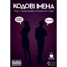 Кодові Імена: Під Глибоким Прикриттям (Codenames: Deep Undercover) (укр)