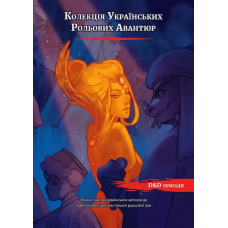 D&D Collection Of Ukrainian Role-Playing Adventures (KURA) (ukr)