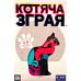 Настільна гра Fun Games Shop Котяча Зграя (Cat Pack) (укр) ( FGS68 )