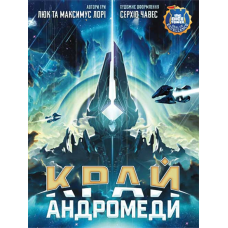 Andromeda's Edge (ukr)