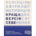 Настільна гра MemoGames Краща Версія Себе (The Best Version Of Yourself) (укр) ( 0017 ) Настільна гра MemoGames Краща Версія Себе (The Best Version Of Yourself) (укр) ( 0017 )