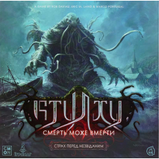 Ктулху: Смерть Може Вмерти — Страх Перед Незвіданим (Cthulhu: Death May Die – Fear Of The Unknown) (доповнення) (укр) Ктулху: Смерть Може Вмерти — Страх Перед Незвіданим (Cthulhu: Death May Die – Fear Of The Unknown) (доповнення) (укр)