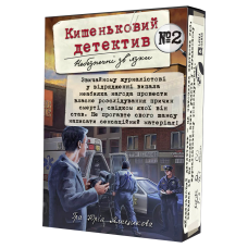 Кишеньковий детектив №2: Небезпечні зв'язки (Pocket Detective: Dangerous Liaison) (укр)