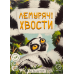 Настільна гра Games7Days Лемурячі Хвости (Lemur Tails) (укр) ( ЛХ01UA ) Настільна гра Games7Days Лемурячі Хвости (Lemur Tails) (укр) ( ЛХ01UA )