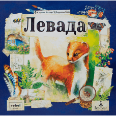 Левада (Meadow) (укр)