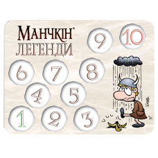 Лічильник рівнів "Манчкін Легенди" №2 (Counter Levels "Manchkin Legends")