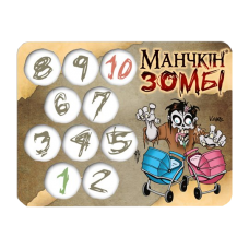 Лічильник рівнів "Манчкін-Зомбі" №1 (Counter Levels "Munchkin-Zombie")