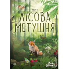 Лісова Метушня (Forest Shuffle) (укр)