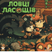 Настільна гра Ігромаг Ловці Ласощів (Candy Hunters) (укр) ( igrm163 )