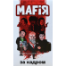 Настільна гра Хід Конем Мафія: За Кадром (Mafia: Behind The Scenes) (укр) ( ХК003 )