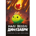 Настільна гра Geekach Games Малі Веселі Динозаври (Happy Little Dinosaurs) (укр) ( TEEHLD01UA ) Настільна гра Geekach Games Малі Веселі Динозаври (Happy Little Dinosaurs) (укр) ( TEEHLD01UA )